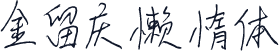 金留庆懒惰体
