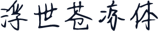 浮世苍凉体
