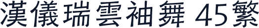 汉仪瑞云袖舞 45繁