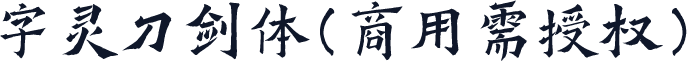 字灵刀剑体(商用需授权)