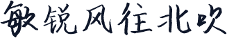 敏锐风往北吹