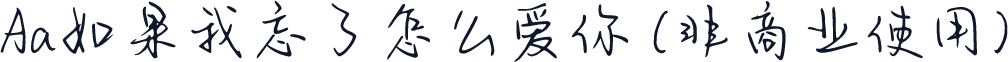 Aa如果我忘了怎么爱你 (非商业使用)