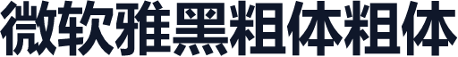 微软雅黑粗体粗体