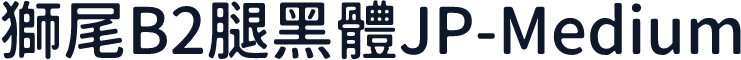 獅尾B2腿黑體JP-Medium