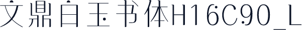 文鼎白玉书体H16C90_L