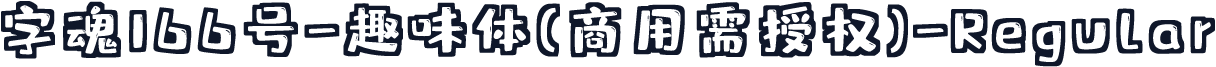 字魂166号-趣味体(商用需授权)-Regular