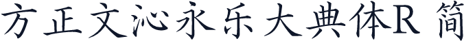 方正文沁永乐大典体R 简