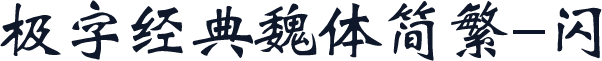 极字经典魏体简繁-闪