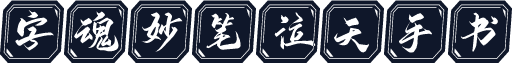 字魂妙笔泣天手书