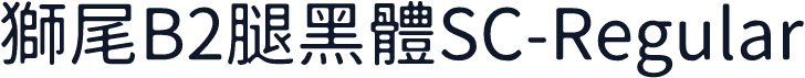 獅尾B2腿黑體SC-Regular