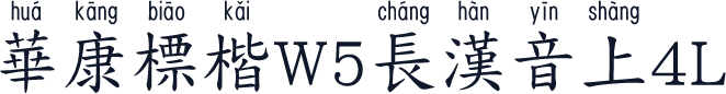 華康標楷W5長漢音上4L