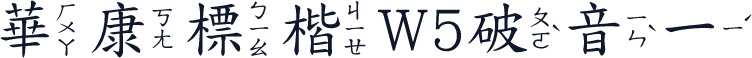華康標楷W5破音一