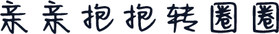 亲亲抱抱转圈圈