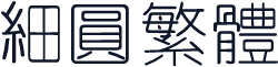 细圆繁体