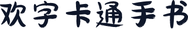欢字卡通手书