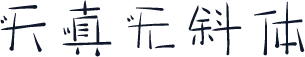 天真无斜体