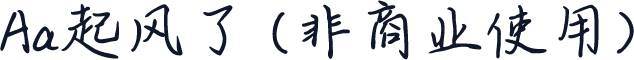 Aa起风了 (非商业使用)