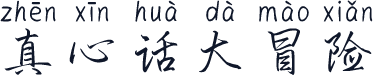 真心话大冒险