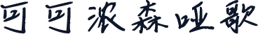 可可浓森哑歌