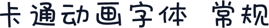 卡通动画字体 常规