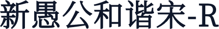 新愚公和谐宋-R