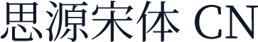思源宋体 CN