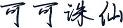 可可诛仙