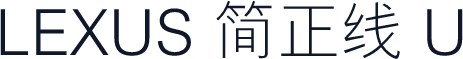 LEXUS 简正线 U
