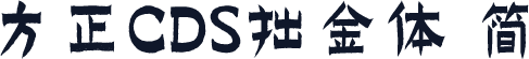 方正CDS拙金体 简