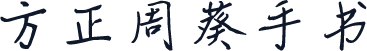 方正周葵手书