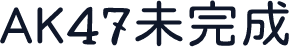 AK47未完成