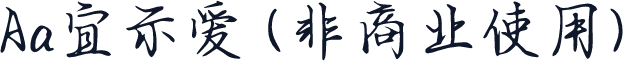 Aa宜示爱 (非商业使用)
