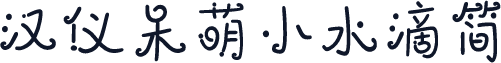 汉仪呆萌小水滴简