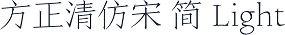 方正清仿宋 简 Light