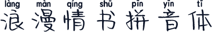 浪漫情书拼音体