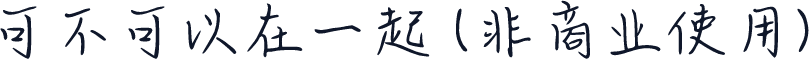 可不可以在一起 (非商业使用)
