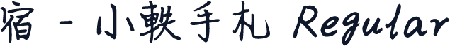 宿 - 小軼手札 Regular
