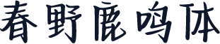 春野鹿鸣体
