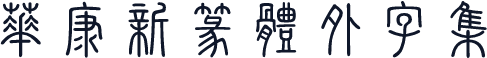 華康新篆體外字集