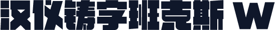 汉仪铸字班克斯 W