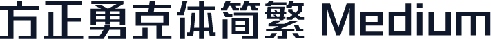 方正勇克体简繁 Medium