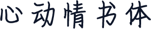 心动情书体