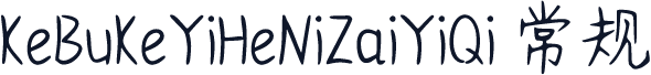 KeBuKeYiHeNiZaiYiQi 常规