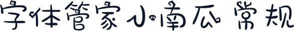 字体管家小南瓜 常规