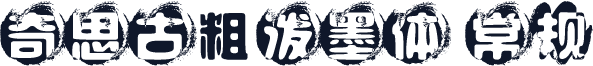奇思古粗泼墨体 常规