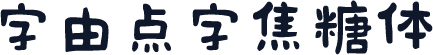 字由点字焦糖体