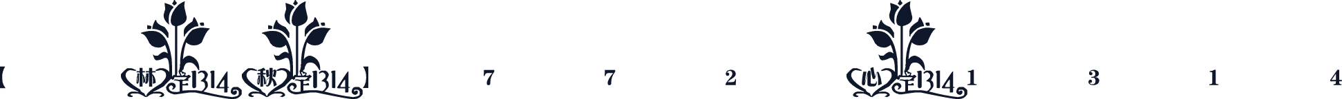 【林秋】772心1314