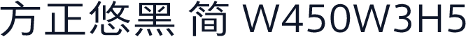 方正悠黑 简 W450W3H5