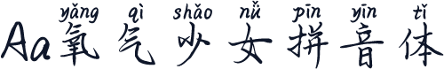 Aa氧气少女拼音体