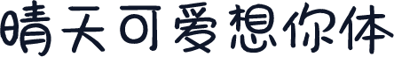 晴天可爱想你体